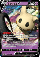 (Japanese) Mimikyu V (076/184) [S8b: VMAX Climax]