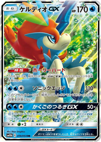(Japanese) Keldeo GX (019/054) [SM10b: Sky Legend]