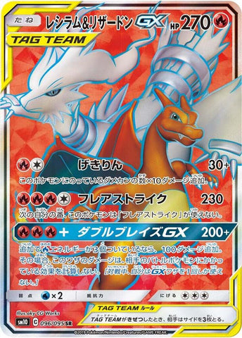 (Japanese) Reshiram & Charizard GX (096/095) [SM10: Double Blaze]